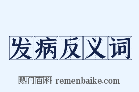 发病反义词是什么意思的图片